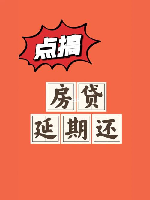 莆田房贷延期还款政策规定