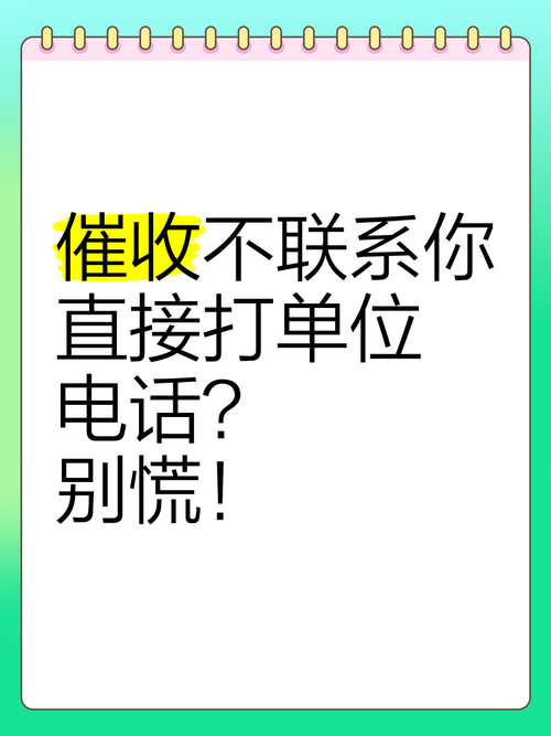钱站给单位打电话催收的有效方法
