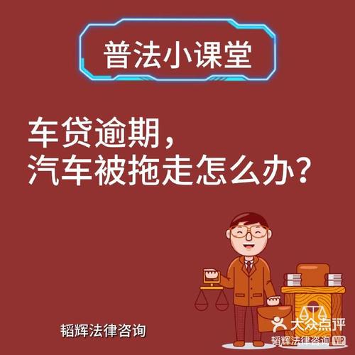 车贷逾期他一直不来拖车