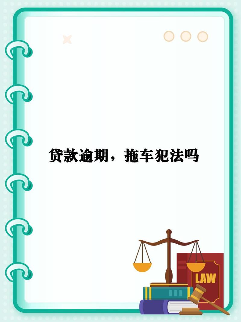 车贷逾期他一直不来拖车