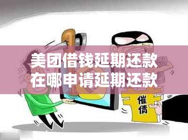 美团借款延期还款