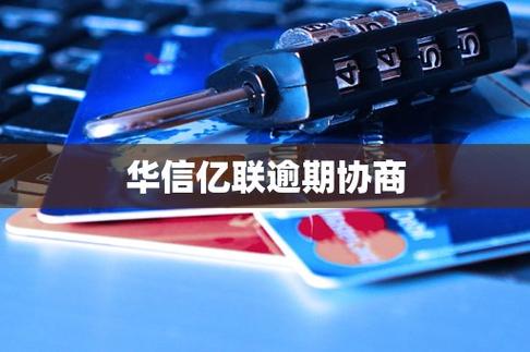 华信亿联是哪家网贷平台，安全可靠吗？