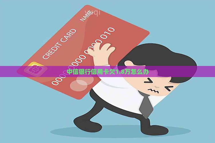 欠1万信用卡算不算负债？如何有效管理信用卡债务？