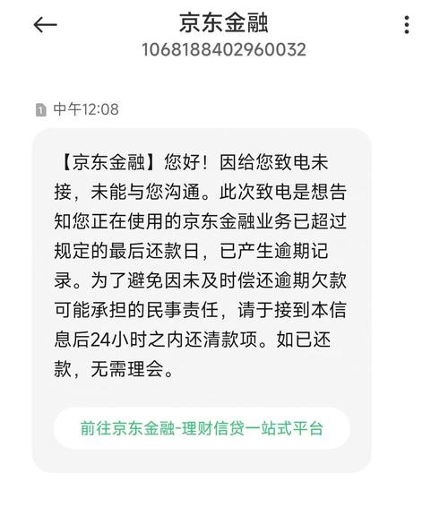 京东金融催款短信内容及应对方法