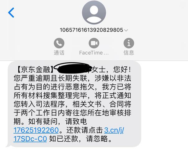 京东金融催款短信内容及应对方法