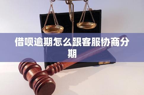 花呗借呗逾期如何与客服沟通协商还款的技巧和步骤