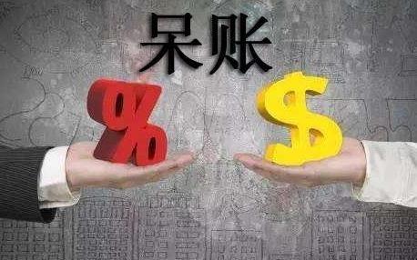呆账清偿后的下一步操作该如何进行？