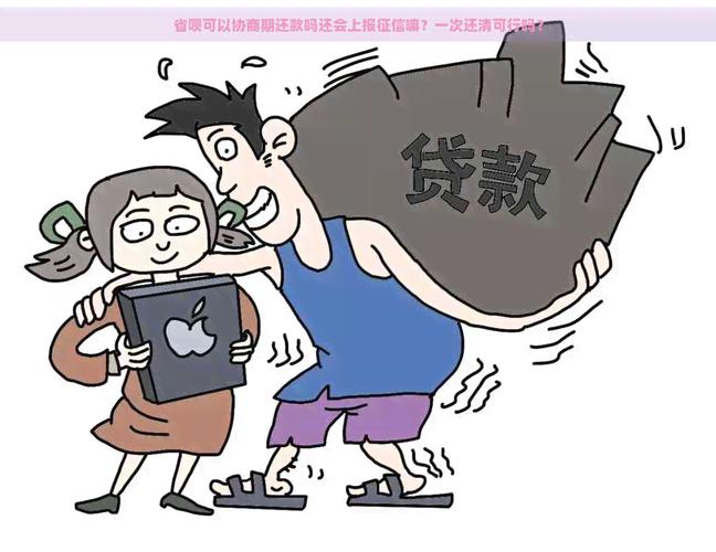 省呗可以协商延期还款吗可以延期多久