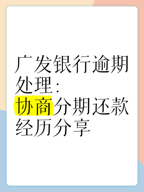 广发银行怎么协商只还本金