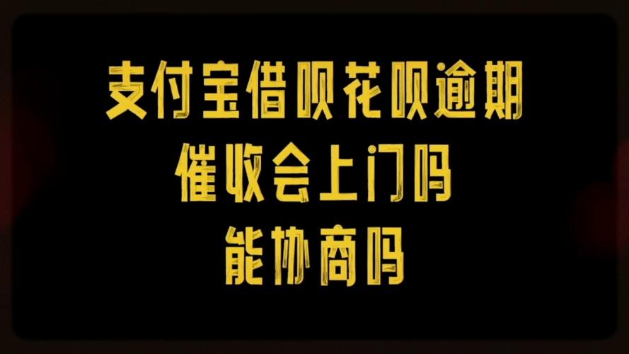 借呗逾期会打催收吗?如何应对催收问题?