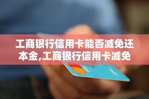 信用卡减免利息只还本金是真的吗？具体情况是怎样的？