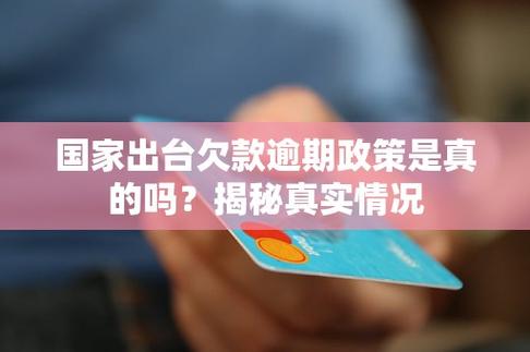 11月贷款新逾期政策怎么出台了吗?