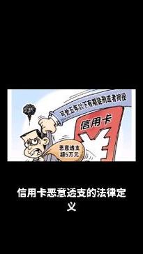 银行信用卡说我恶意透支