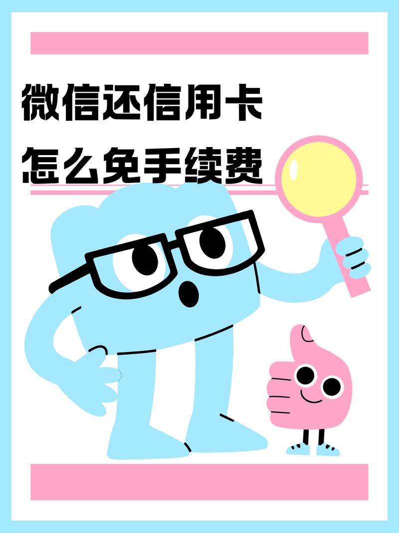 微信还信用卡手续费怎么免最有效的方法是什么