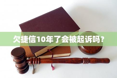 捷信不还会有什么影响？后果及应对方法