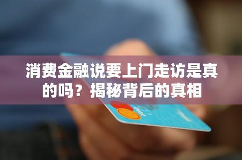 消费金融上门走访是真是假啊