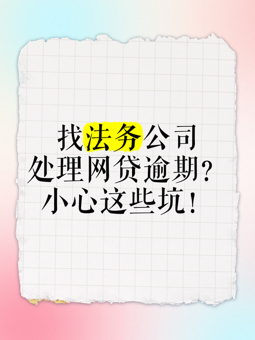 法务网贷逾期处理需要注意哪些事项