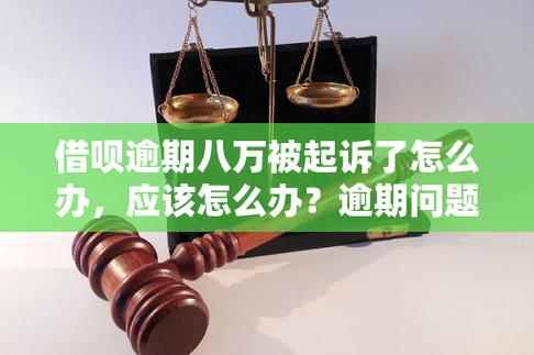 借呗逾期被起诉立案后怎么解决及如何避免再次逾期