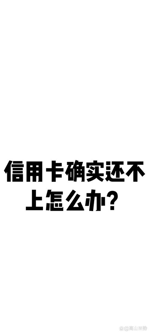 我信用卡欠2万还不上怎么办？