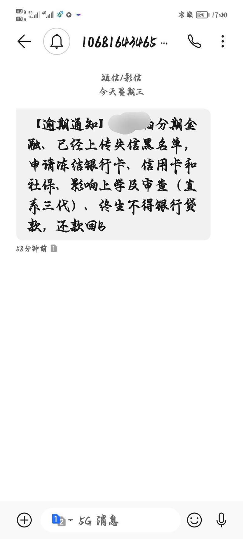收到1068自己名字逾期的短信怎么办