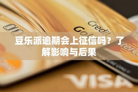 豆乐派逾期会上征信吗？解答你的疑问