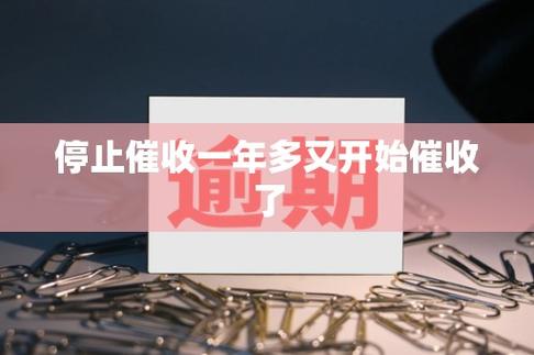 国家暂停催收最新消息