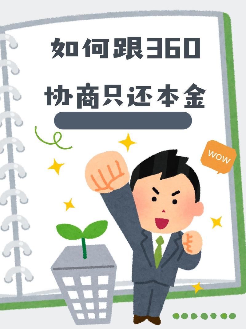 怎么与网络平台协商只还本金