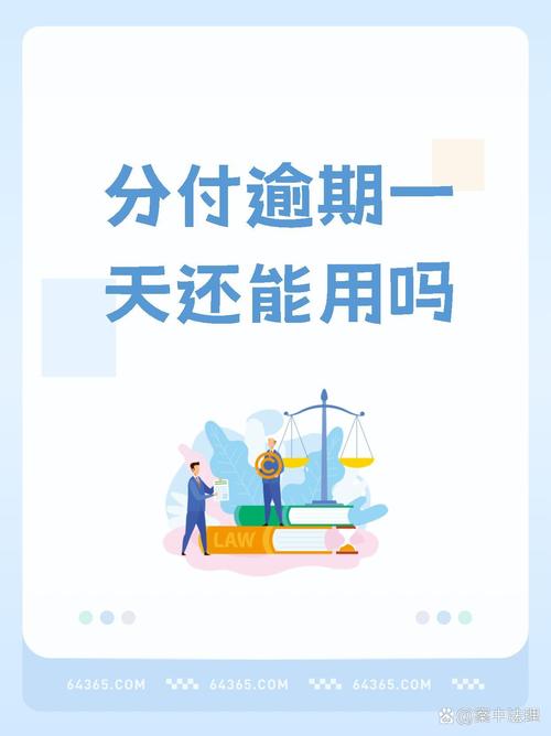微信分付逾期了会怎样?会有什么后果?