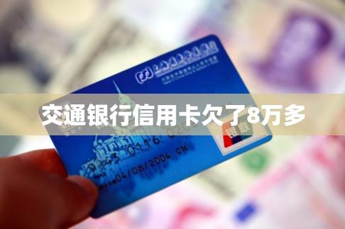 欠信用卡8万会找到吗？后果有多严重？
