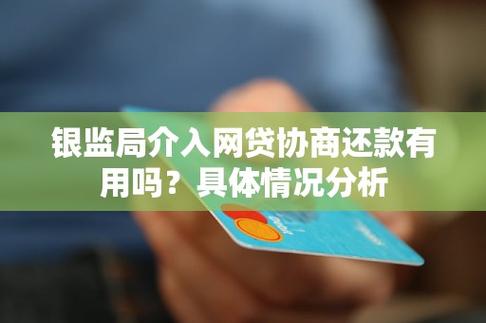 银监局介入网贷协商会会带来什么影响
