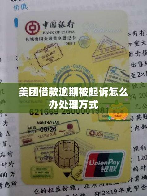美团借钱逾期会被起诉吗？还不上该怎么办？