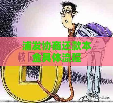 浦发协商还款的流程是怎样的?