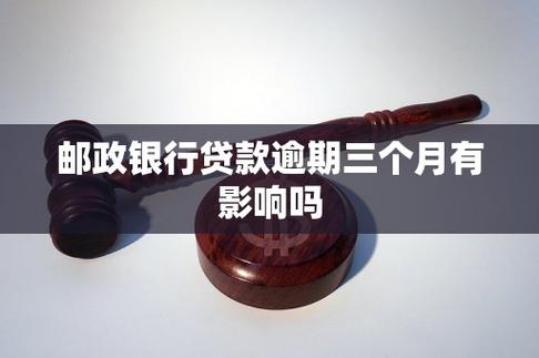 邮政银行贷款逾期几天会影响征信记录吗