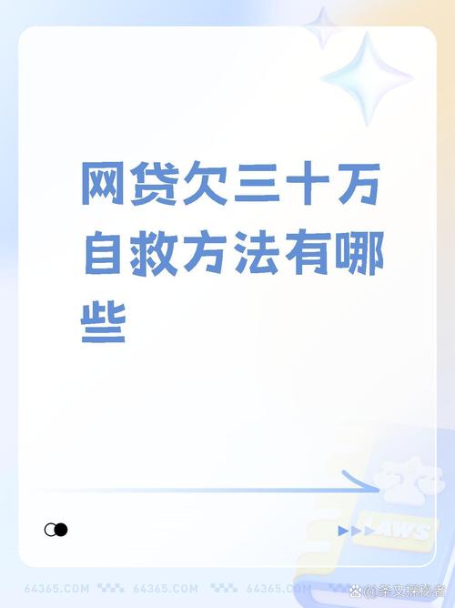 网商贷欠4万自救方法