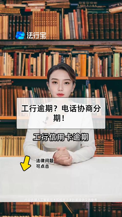 工商银行逾期协商电话是什么？