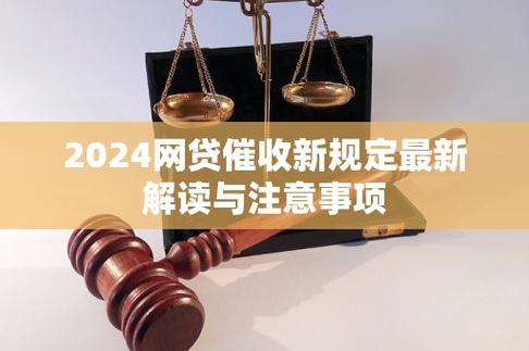 2024网贷催收新规定最新版解读与注意事项