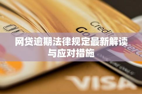 国家对贷款逾期的最新政策解读与应对措施