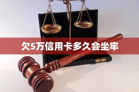 欠民生信用卡5万会坐牢吗？相关法律解读与建议
