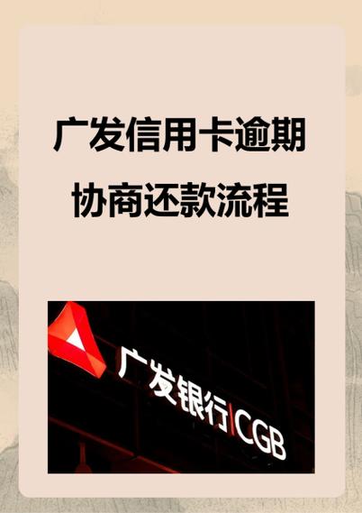 广发卡协商还款应该注意什么事项