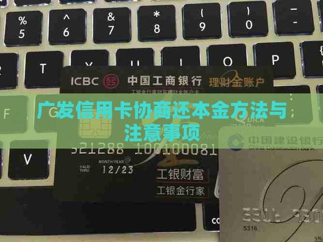 广发卡协商还款应该注意什么事项