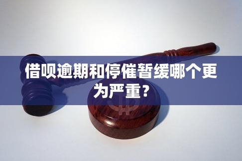 借呗停催缓催2024应该注意哪些事项