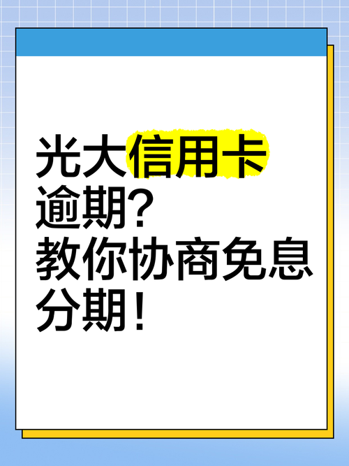 光大信用卡逾期最新协商政策