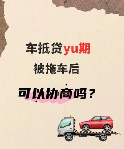 车贷逾期会怎么样处理及其影响分析