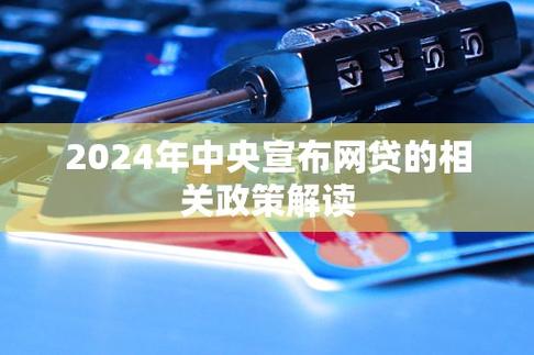 2024年中央会解除网贷吗？