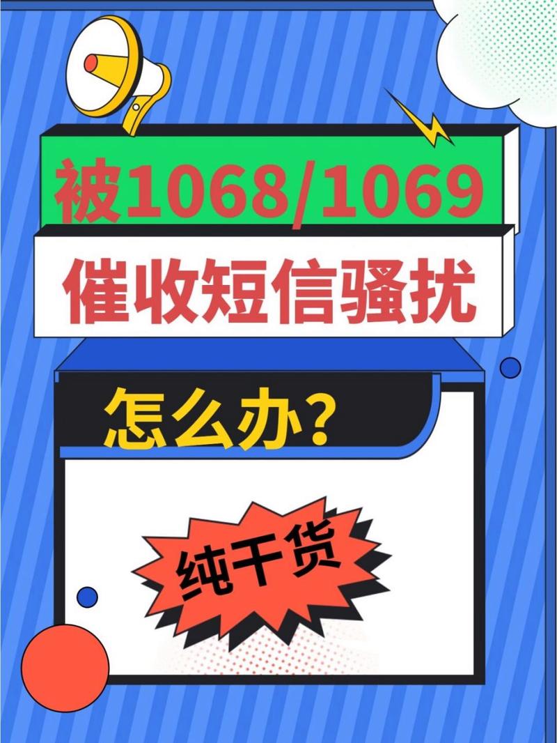 10681069发的催收短信是真的吗