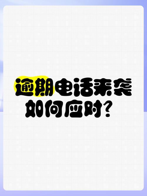 没有欠款为什么那个好分期会不断打电话?