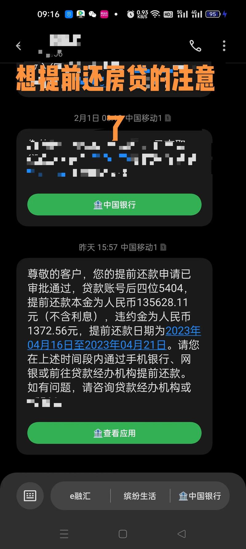 2024.12月申请提前还房贷 还是2025年一月份