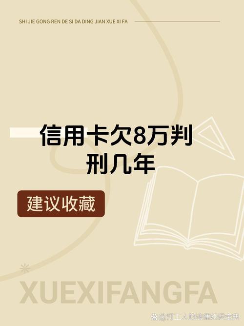 信用卡逾期8万会坐牢吗？