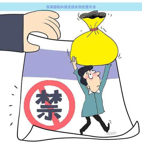 抖音和美团借的钱可以不还吗