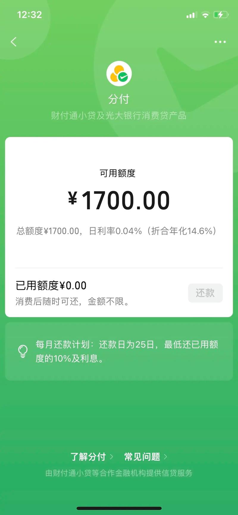 微信分付上征信报告吗